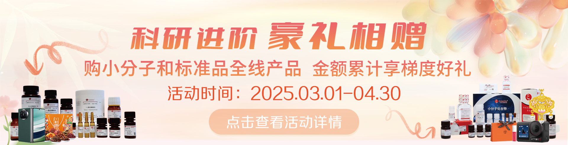 科研进阶，豪礼相赠！   累计满赠，双礼任选！